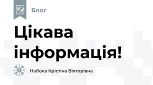 Цікава інформація!