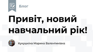 Привіт, новий навчальний рік!