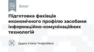 Підготовка фахівців економічного профілю засобами інформаційно-комунікаційних технологій