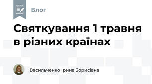 Святкування 1 травня в різних країнах