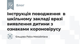 Інструкція поводження  в шкільному закладі вразі виявлення дитини з ознаками короновірусу