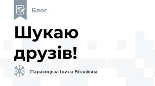 Шукаю друзів!