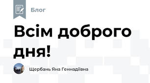 Всім доброго дня!