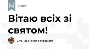 Вітаю всіх зі святом!