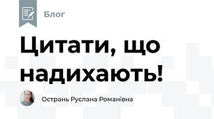 Цитати, що надихають!