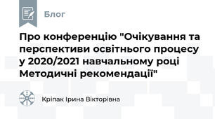 Про конференцію "Очікування та перспективи освітнього процесу у 2020/2021 навчальному році Методичні рекомендації"