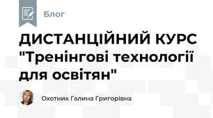 ДИСТАНЦІЙНИЙ КУРС  "Тренінгові технології для освітян"