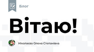 Вітаю! 