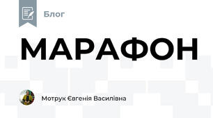 МАРАФОН