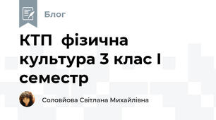 КТП  фізична культура 3 клас І семестр