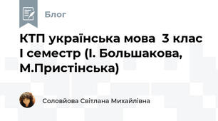 КТП українська мова  3 клас І семестр (І. Большакова, М.Пристінська)
