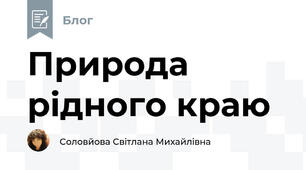 Природа рідного краю
