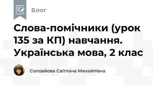 Слова-помічники (урок 135 за КП) навчання. Українська мова, 2 клас 