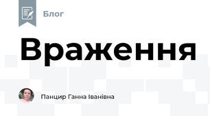 Враження