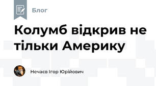 Колумб відкрив не тільки Америку