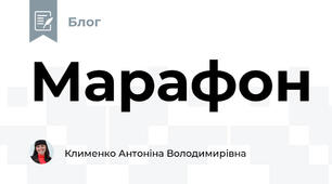 Марафон 