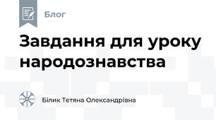 Завдання для уроку народознавства