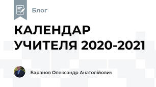 КАЛЕНДАР  УЧИТЕЛЯ 2020-2021