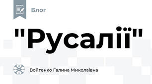 "Русалії"