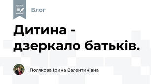Дитина - дзеркало батьків.