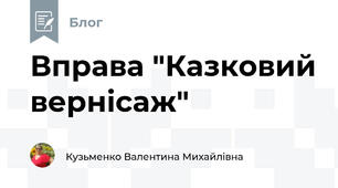 Вправа "Казковий вернісаж"