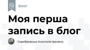 Моя перша запись в блог
