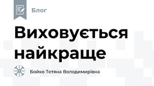 Виховується найкраще
