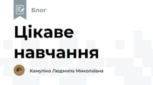 Цікаве навчання