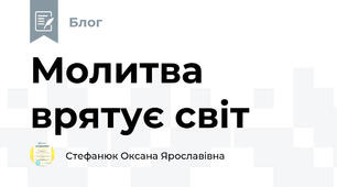 Молитва врятує світ