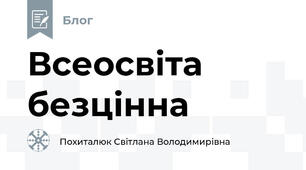 Всеосвіта безцінна
