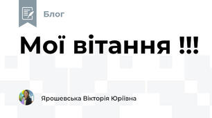Мої вітання !!!