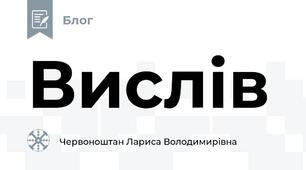 Вислів
