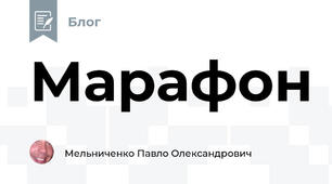 Марафон