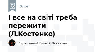 І все на світі треба пережити (Л.Костенко)