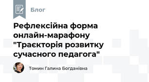 Рефлексійна форма онлайн-марафону "Траєкторія розвитку сучасного педагога"