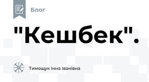 "Кешбек".