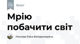 Мрію побачити світ