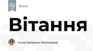 Вітання