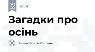 Загадки про осінь 