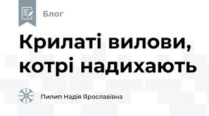 Крилаті вилови, котрі надихають