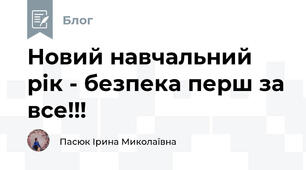 Новий навчальний рік - безпека перш за все!!!