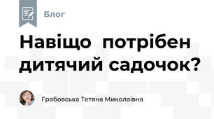 Навіщо  потрібен дитячий садочок?