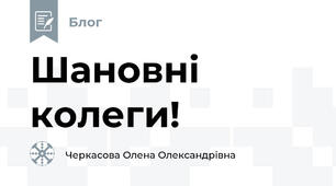 Шановні колеги!
