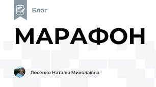 МАРАФОН