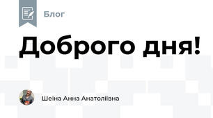 Доброго дня! 