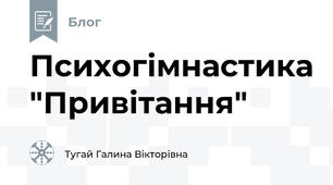 Психогімнастика "Привітання"