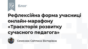 Рефлексійна форма учасниці онлайн-марафону «Траєкторія розвитку сучасного педагога» 