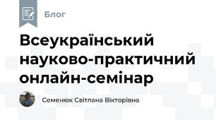 Всеукраїнський науково-практичний онлайн-семінар