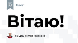 Вітаю!