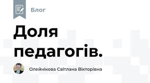 Доля педагогів.
